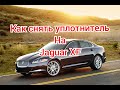 Как снять уплотнитель Jaguar XF