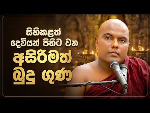 මේ බුදු ගුණ සිහි කරන්න, දෙවියන් පවා ඔබට ආරක්ෂාව සලසාවි 🙏 | පූජ්‍ය ගලිගමුවේ ඥානදීප ස්වාමීන් වහන්සේ