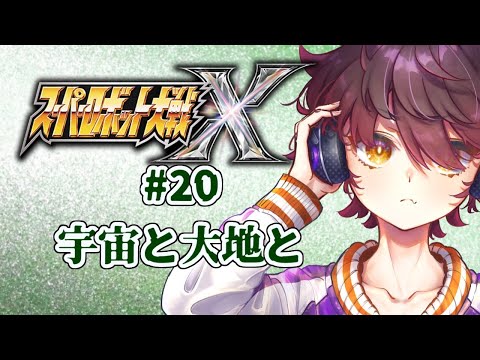 スーパーロボット大戦X初見プレイ　#18-2【ネタバレ注意・アドバイス歓迎】