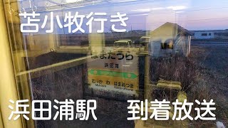 浜田浦駅 廃止 日高本線 苫小牧行き 到着放送 キハ４０