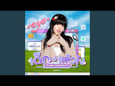 เด็กกว่าแล้วไง(เป็นแฟนเธอได้แล้ว...