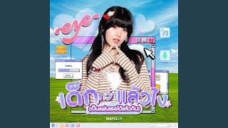 เด็กกว่าแล้วไง(เป็นแฟนเธอได้แล้ว...