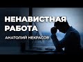 Когда работа приносит страдания. Анатолий Некрасов