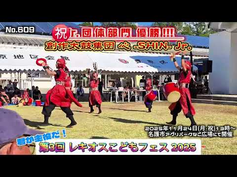 『第３回レキオスこどもフェス2025』/ No.609 創作太鼓集団 心-SHIN- Jr.  団体部門優勝