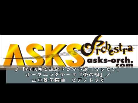 『NHK朝の連続ドラマ小説「マッサン」オープニングテーマ『麦の唄』』ピアノトリオ／山口景子編曲