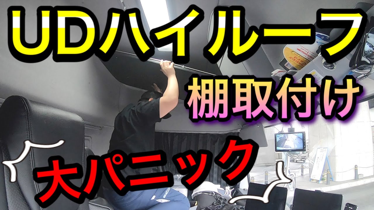 【長距離トラック運転手】クオンハイルーフ棚取付!収納力UP!