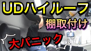 【長距離トラック運転手】クオンハイルーフ棚取付！収納力UP！