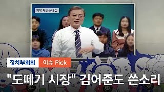"도떼기 시장" "아수라장"…국민과의 대화 김어준도 비판