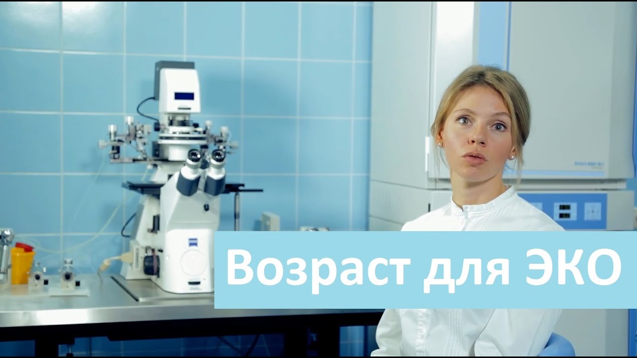 В каком возрасте можно делать ЭКО. Лечебный Центр о возрасте в котором ...