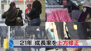 ＯＥＣＤ 見通し　2021年 成長率を上方修正（2021年3月10日）