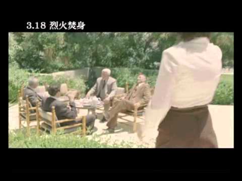烈火焚身預告