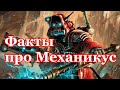 Warhammer 40000 Факты Про Адептус Механикус
