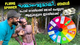 വെയിലത്ത് ജോലി ചെയ്ത് കുടുംബം നോക്കുന്ന ഇവർക്ക് ഭാഗ്യ പരീക്ഷണം😳സമ്മാനം കിട്ടുമോ ? surprise Wheel 🎡