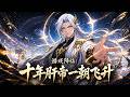 【Multi Sub】⭐最新!《游戏降临:十年肝帝一朝飞升》全集 | 游戏降临,叶天通宵十年全服第一,开局直接继承天帝修为!| #動漫 #动态漫画 #漫剧 #热血 #玄幻 #战斗