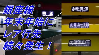 【銀座線】レア行先「青山一丁目」行き、「表参道」行き、「溜池山王」行き乗車レポート