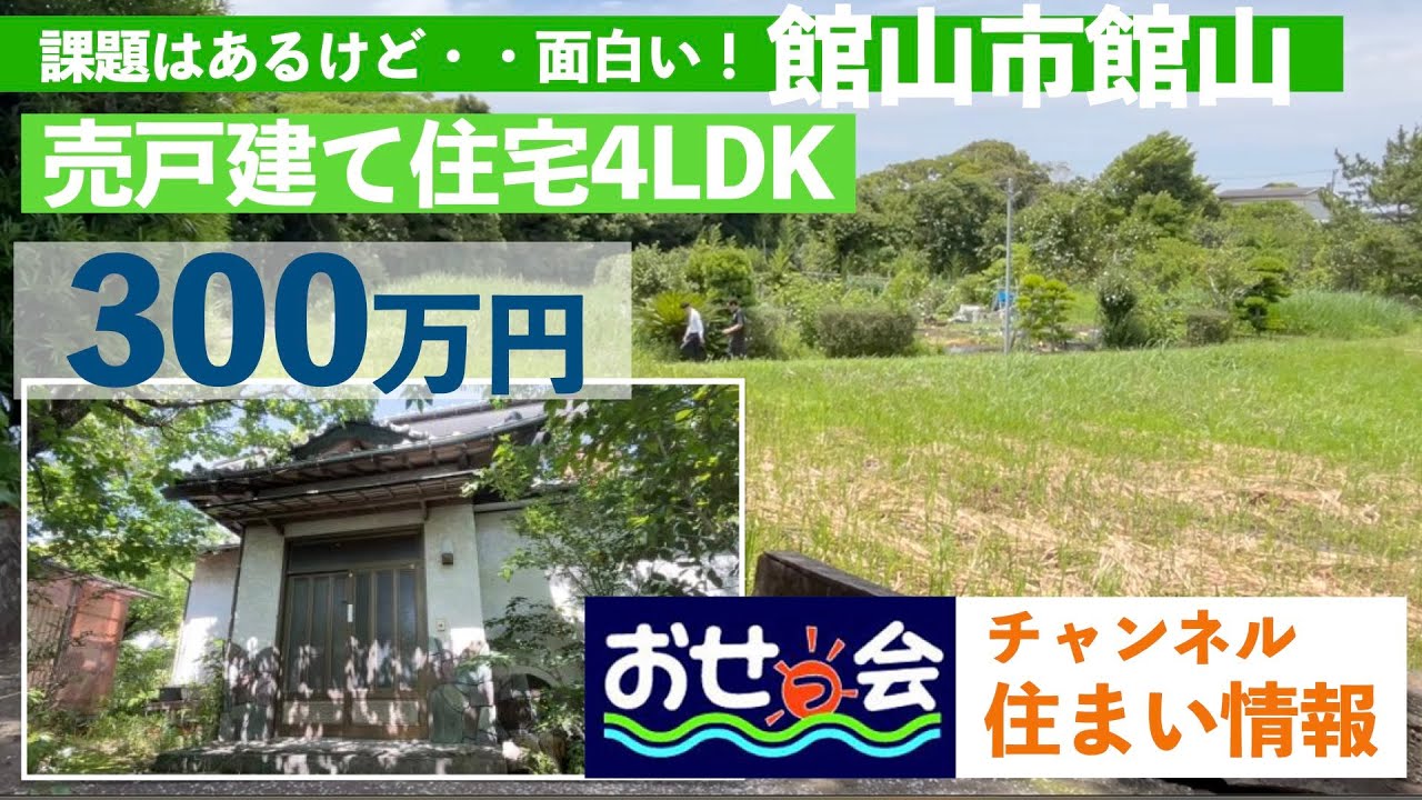 ※契約済み【物件紹介 館山市館山】課題はあるけど、きっと面白くなる物件４LDK ＋広めの「離れ」３００万円