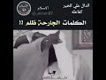 وياك وان تجرح الانسان باللسان