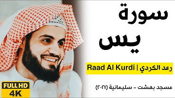 ترتيل جميل للقارئ رعد محمد الكردي - سورة يس كاملة