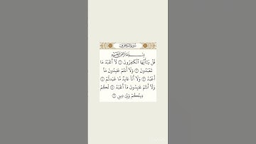 سورة الكافرون كاملة  #القرآن_الكريم #قرآن #ايه #اكسبلور #قرآن #لايك #راحة_نفسية