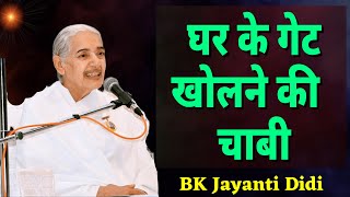 घर के गेट खोलने की चाभी | BK Jayanti Didi | BK Classes | Shantivan ||