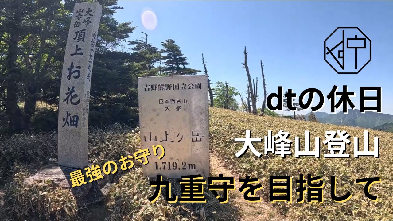 大峰山】dtの休日編「九重守」を目指して - YouTube