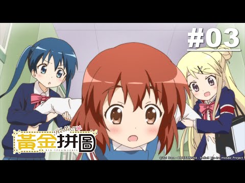 Hello!!黃金拼圖! 第二季第03話【你真是耀眼】 | Muse木棉花 動畫 線上看