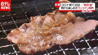 「新型コロナ」で朝から“ひとり焼肉”？ 密避けガッツリ”朝外食”に注目（2021年1月4日放送「news every.」より）