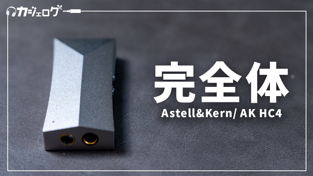 AK HC4｜Astell&Kern