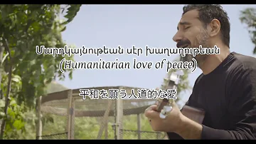 Serj Tankian - Artsakh  和訳　Lyrics  [Official Video]