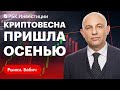 Bitcoin и Ethereum: когда ждать криптолето и каким будет курс криптовалют в 2024