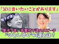 【皇室】「愛子さまが卒業式で語った“父・天皇陛下への想い”に、参列者全員が涙」