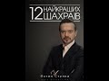 12 найкращих шахраїв України 2009 2Ч 12 найкращих шахраїв України 2009 2Ч