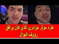 الشرطة المغربية تقوم بطرد مؤثر جزائري كان يرافق رؤوف البوال الشرطة المغربية تقوم بطرد مؤثر جزائري كان يرافق رؤوف البوال