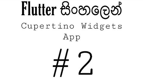 Flutter Sinhala Tutorial | Flutter Layouts in Sinhala | Cupertino Widgets #2
