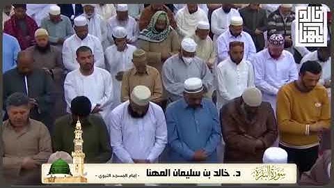 سورة البقرة بصوت الشيخ خالد المهنا من المدينة المنورة