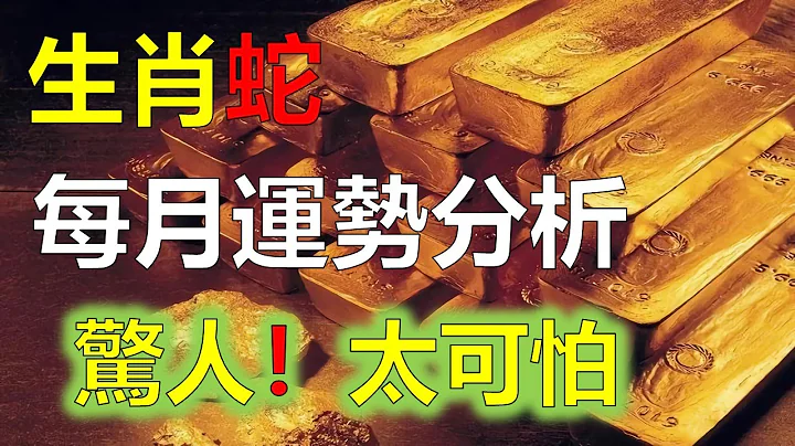 生肖蛇人每月運勢分析，十二生肖屬蛇人財運旺盛，是十二生肖中排名第一好運的生肖，2023年12生肖運勢，預測十二生肖運勢（牛、蛇、雞、豬）預言生肖運勢（虎、馬、狗、羊）預知生肖運程（鼠、龍、猴、兔） - 天天要聞
