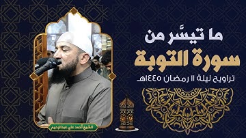 ما تيسر من سورة التوبة من الآية 95 إلى 129 آخر السورة الشيخ أحمد علي عبدالرحيم ليلة 11 رمضان 1445هـ