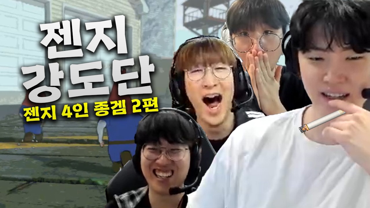 만나서 안 즐거웠고 다신 보지 맙시다ㅋㅋㅋㅋㅋ | 2026 젠지 기쵸룰듀 4인 종겜 (2편)