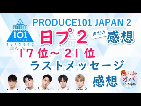 日プ2▲17～21位ラストメッセージ感想：寺尾香信：新しい仏教？／アントニー：ソロ？／中野海帆／仲村冬馬：歌いだし王／阪本航紀：Produce101 JAPAN SEASON2【声だけ・ラジオ】