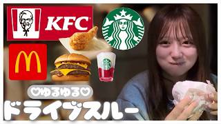 ゆるゆるドライブスルー🚗🍔