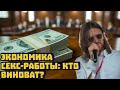 Экономика секс-работы: кто виноват? | Михаил Светов