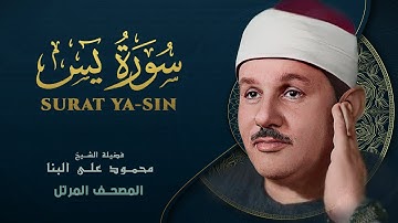 سورة يس - المصحف المرتل - من روائع الشيخ محمود علي البنا - Surat Ya-sin - Mahmoud ali albanna