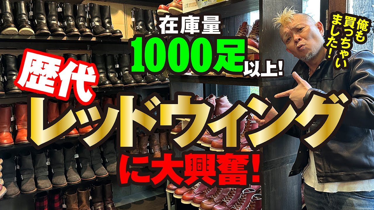 【眼福！レッドウィング1000足以上!!】モヒカン小川のレザーチャンネルvol.62