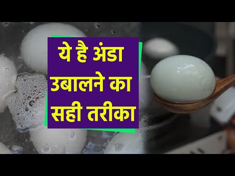 वीडियो: उबले अंडे के छिलके को कैसे छीलें: 4 कदम (चित्रों के साथ)