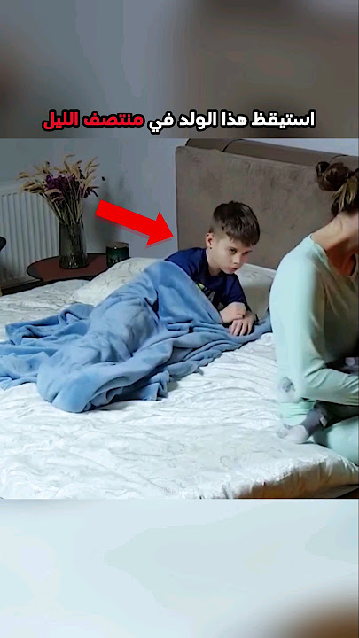 طفل يساعد امه في منتصف الليل 🥺❤️ #shorts