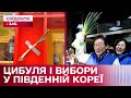 Як зелена цибуля вплинула на результати виборів в Південній Кореї?