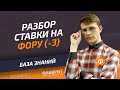 Ставка на фору Ф1 (-3) - Ф2 (-3) | Ставки на гандикап, отрицательная фора