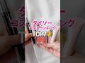 【ランキング】ダイソーで買ってよかったコスメTOP7👑