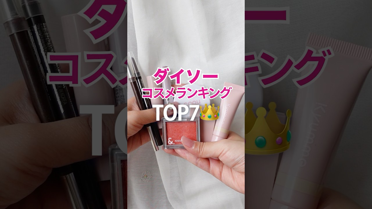 【ランキング】ダイソーで買ってよかったコスメTOP7👑