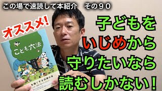 この場で速読して本紹介　その９０「こども六法」山崎 聡一郎 著